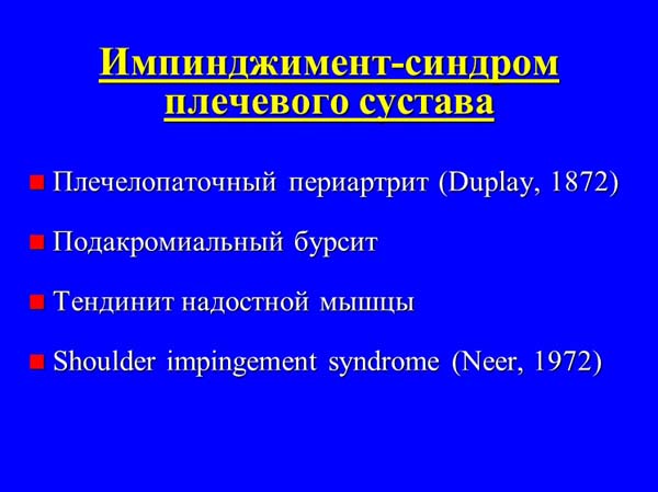 Импинджмент-синдром плечевого сустава 