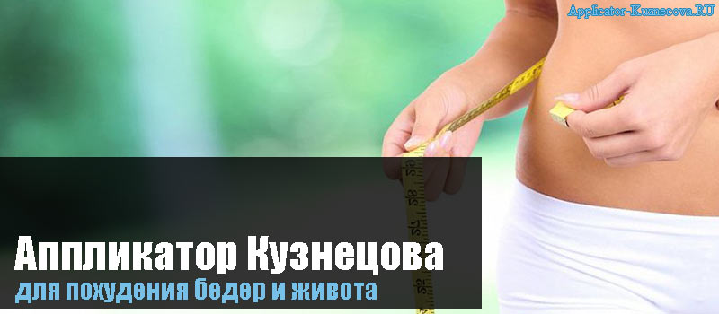 Аппликатор Кузнецова для похудения бедер и живота за 21 день