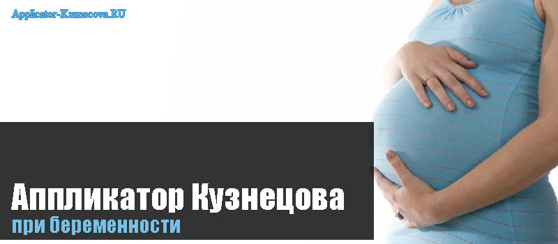 Аппликатор Кузнецова при беременности