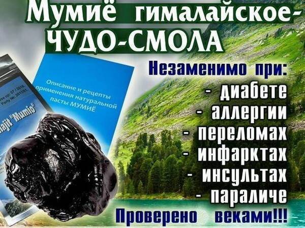 Мумие в таблетках инструкция по применению, показания