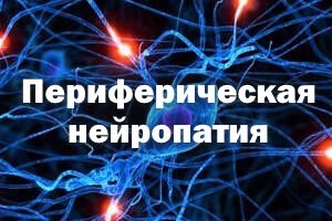 Периферическая нейропатия