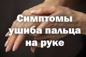 Симптомы ушиба пальца на руке