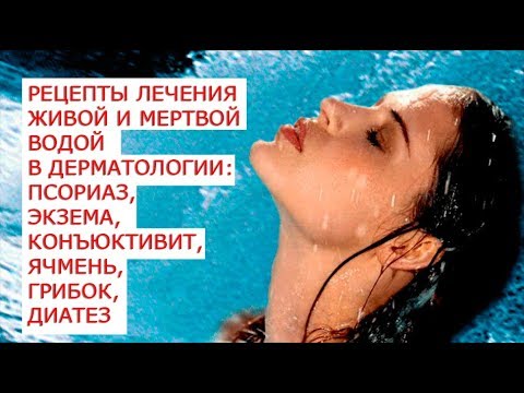 Видео живая и мертвая вода применение