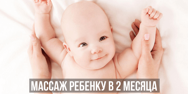 Массаж ребенку в 2 месяца