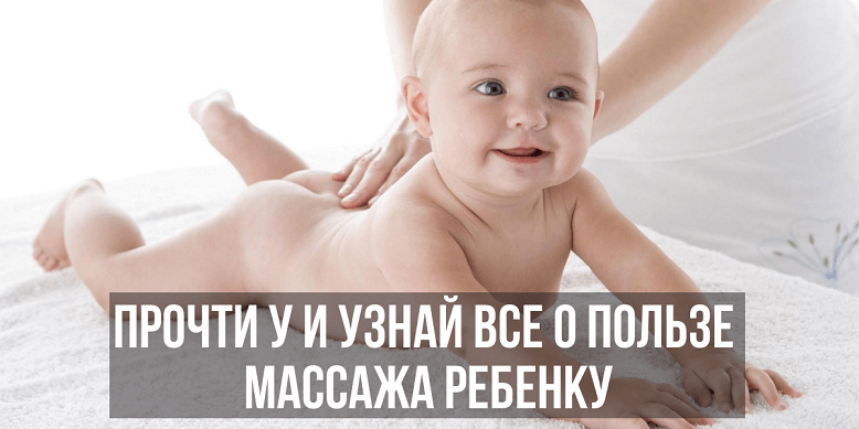 Какой массаж можно делать ребенку