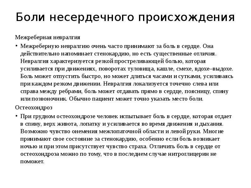 Дает ли боли. Боли при невралгии. Локализация сердечной боли. Локализация боли при невралгии. Отличить боли в сердце от межреберной невралгии.