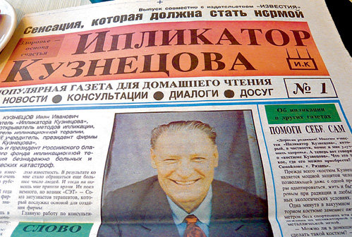 Целитель издавал газету, чтобы о его изобретении узнало как можно больше людей