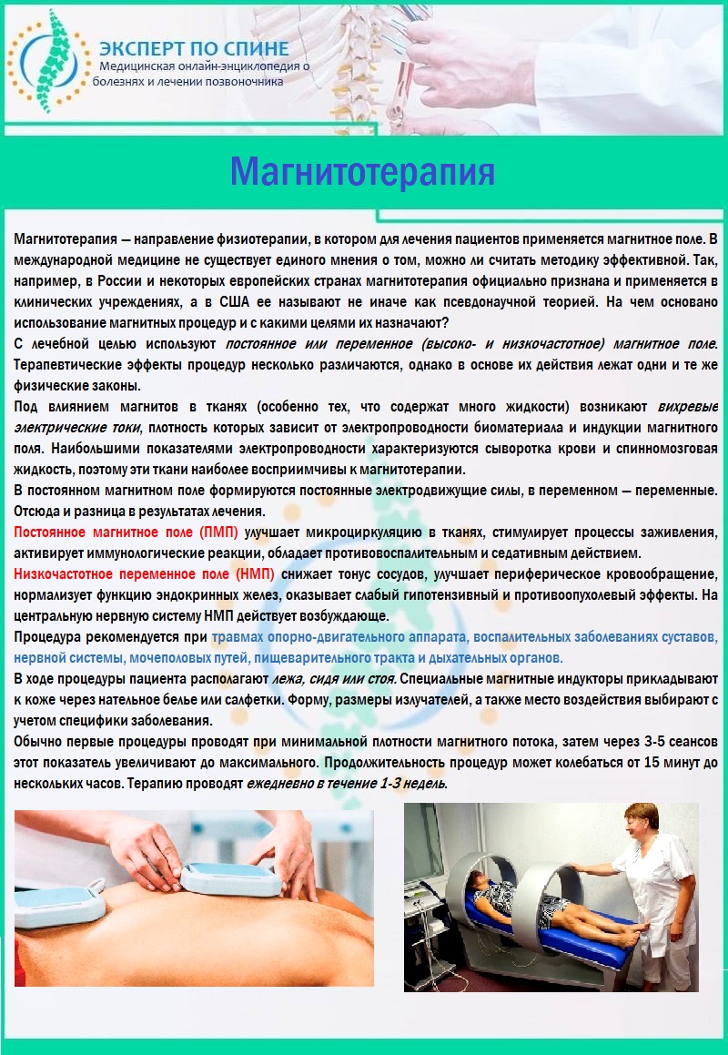 Как часто можно делать магнитотерапию взрослому. Терапевтические процедуры. Физиолечение позвоночника и поясницы. Терапевтический эффект магнитотерапии. Основные лечебные эффекты магнитотерапии.