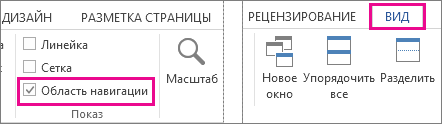 Изображение флажка "Область навигации" на вкладке "Вид"