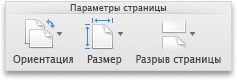 Вкладка Word "Разметка", группа "Параметры страницы"