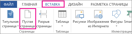 Изображение кнопки "Пустая страница" на вкладке "Вставка"