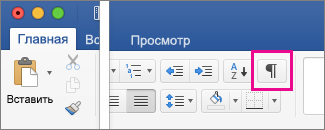 На вкладке "Главная" выделен элемент "Показать редакторские правки".